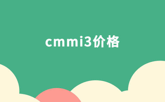 cmmi3價格,cmmi3認證大概多少錢