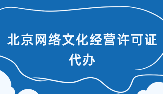 北京網(wǎng)絡文化經(jīng)營許可證代辦,基礎條件及材料
