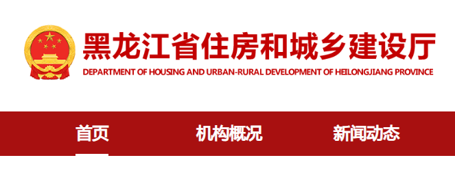 黑龍江省住房和城鄉(xiāng)建設(shè)廳官網(wǎng)入口