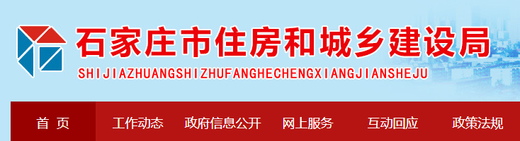 石家莊市住房和城鄉(xiāng)建設(shè)局