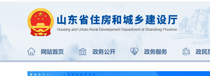 山東省住房和城鄉(xiāng)建設廳官網截圖