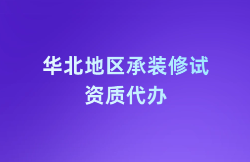 華北地區(qū)承裝修試資質(zhì)代辦,申請流程是什么