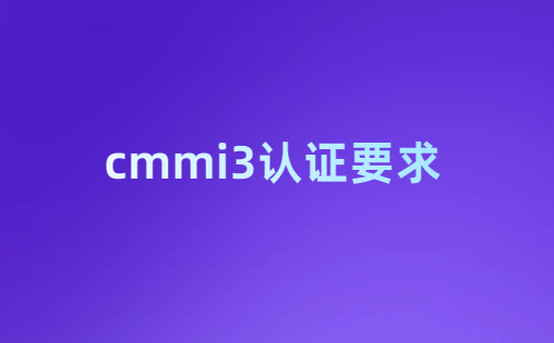 cmmi3認(rèn)證要求,如何初次評估