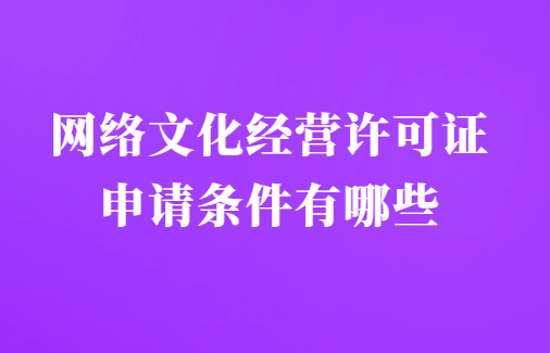 網絡文化經營許可證申請條件有哪些(互聯(lián)網文化活動)