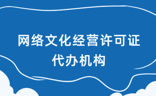 網(wǎng)絡(luò)文化經(jīng)營許可證代辦機構(gòu),優(yōu)勢是什么?如何選擇?