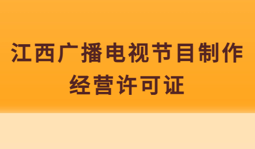 江西廣播電視節(jié)目制作經(jīng)營許可證怎么辦理,申請(qǐng)條件及材料指南
