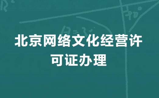 北京網(wǎng)絡(luò)文化經(jīng)營許可證辦理的流程,申請步驟明細(xì)