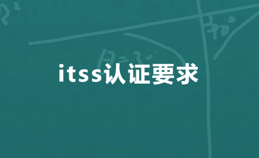 itss認(rèn)證要求(圖文介紹)