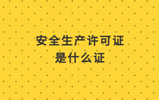 安許證是什么證?與企業(yè)資質(zhì)證書有什么關(guān)系?