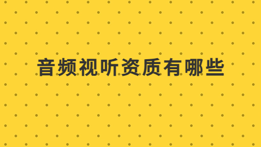 音頻視聽(tīng)資質(zhì)有哪些?需要準(zhǔn)備材料有哪些?