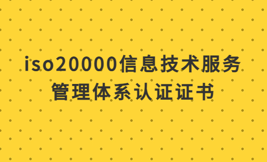 iso20000信息技術(shù)服務(wù)管理體系認(rèn)證證書,怎么辦理?