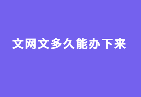 文網(wǎng)文多久能辦下來,時間明細(xì)大分享