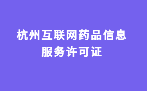杭州互聯(lián)網(wǎng)藥品信息服務(wù)許可證怎么辦理?代辦申請(qǐng)流程及材料指南