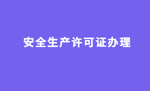 安全生產(chǎn)許可證辦理注意事項(xiàng),注意哪些問題?