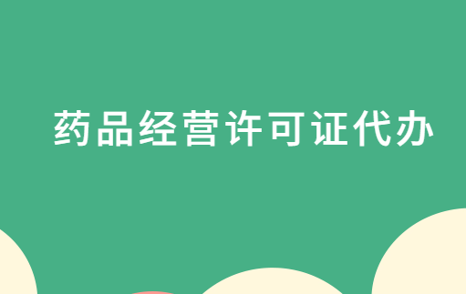 藥品經(jīng)營(yíng)許可證代辦,辦理流程步驟是什么?