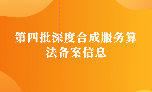 第四批深度合成服務(wù)算法備案信息,78%集中在北上廣深杭