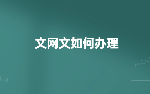 文網(wǎng)文如何辦理?辦理流程與方法匯總