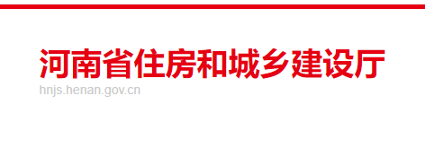 河南省住房和城鄉(xiāng)建設(shè)廳官網(wǎng) 河南省住房和城鄉(xiāng)建設(shè)廳官網(wǎng)