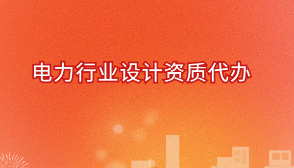 電力行業(yè)設計資質(zhì)代辦,有哪些許可證?