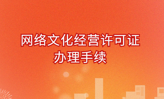 網(wǎng)絡文化經(jīng)營許可證辦理手續(xù)分享(材料與條件)