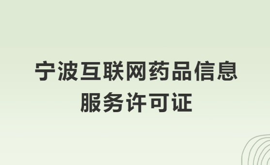 寧波互聯(lián)網(wǎng)藥品信息服務(wù)許可證怎么辦理?代辦申請(qǐng)流程、材料及條件指南