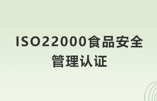 ISO22000食品安全管理認證哪些食品需要辦理?怎么辦?