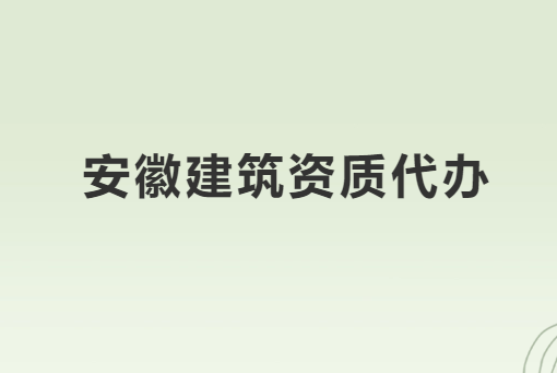 安徽建筑資質(zhì)代辦