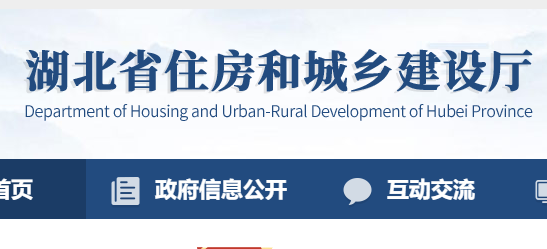 湖北省住房和城鄉(xiāng)建設(shè)廳官網(wǎng) 湖北省住房和城鄉(xiāng)建設(shè)廳官網(wǎng)