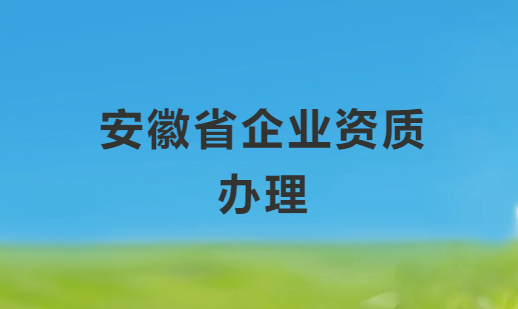 安徽企業(yè)資質(zhì)代辦,文網(wǎng)文/增值電信業(yè)務(wù)許可證申請