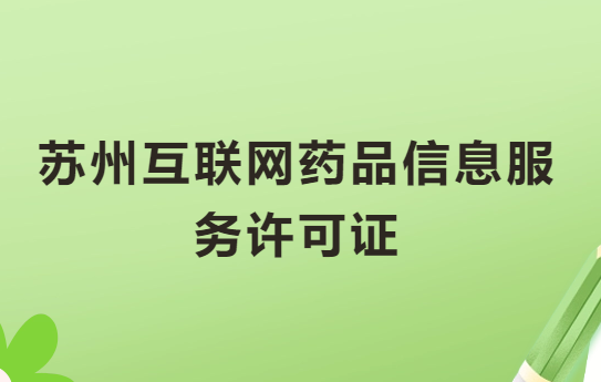 蘇州互聯(lián)網(wǎng)藥品信息服務(wù)許可證怎么辦理?代辦申請流程、材料及條件指南