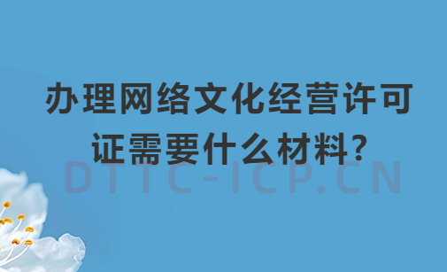 辦理網(wǎng)絡(luò)文化經(jīng)營許可證需要什么材料?