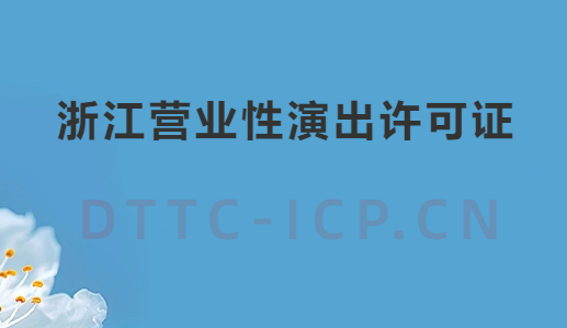 浙江營(yíng)業(yè)性演出許可證怎么辦理,申請(qǐng)流程、條件及材料指南