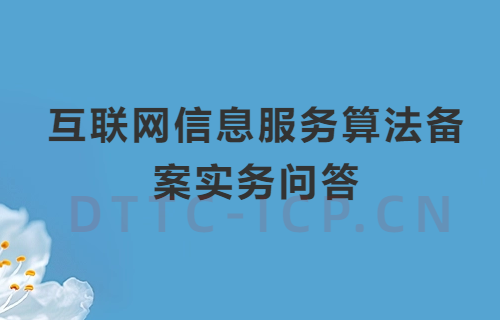 互聯(lián)網(wǎng)信息服務(wù)算法備案實(shí)務(wù)問答