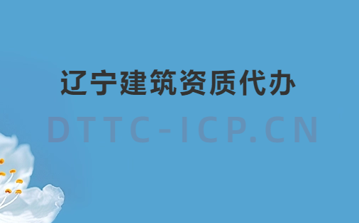 遼寧建筑資質(zhì)代辦公司電話,代理咨詢