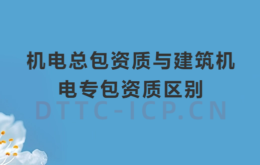 機(jī)電總包資質(zhì)與建筑機(jī)電專包資質(zhì)區(qū)別