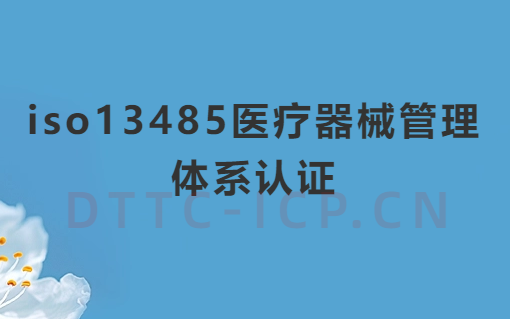iso13485醫(yī)療器械管理體系認(rèn)證條件及材料介紹