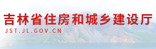 吉林省住房和城鄉(xiāng)建設廳官網 吉林省住房和城鄉(xiāng)建設廳官網
