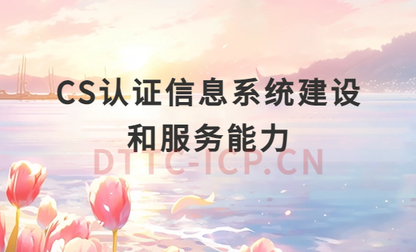 CS認證信息系統(tǒng)建設和服務能力介紹