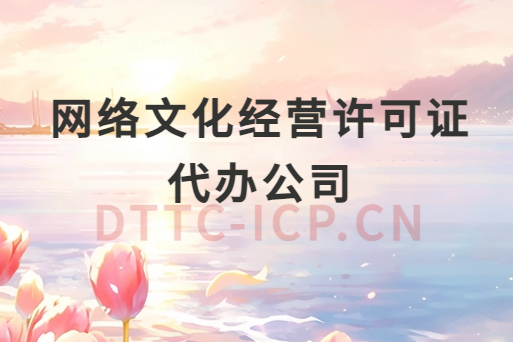 網(wǎng)絡文化經(jīng)營許可證代辦公司
