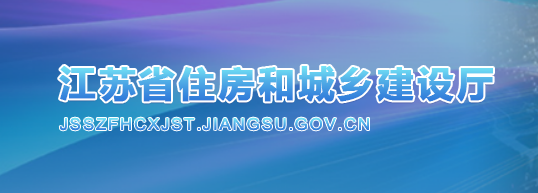 江蘇省住房和城鄉(xiāng)建設(shè)廳 江蘇省住房和城鄉(xiāng)建設(shè)廳