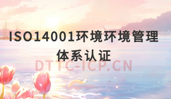 ISO14001環(huán)境環(huán)境管理體系認(rèn)證準(zhǔn)備材料有哪些?