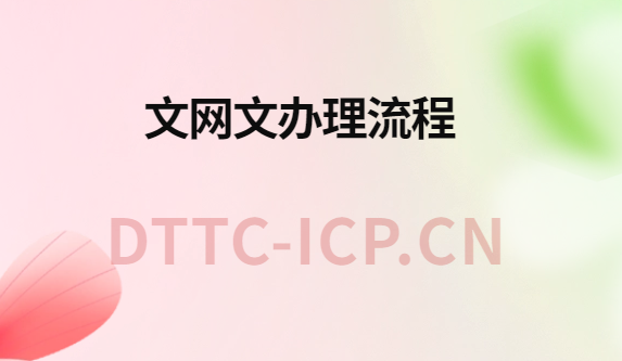 文網(wǎng)文辦理流程,需要哪些材料