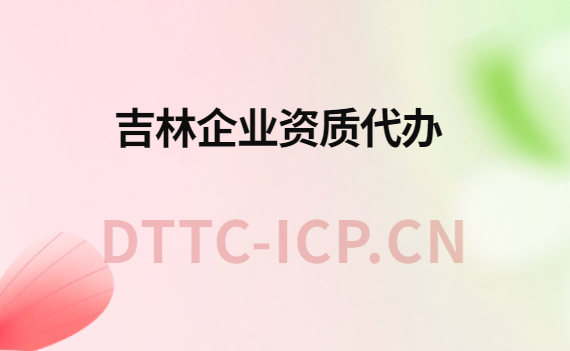 吉林企業(yè)資質(zhì)代辦,廣電證/增值電信業(yè)務(wù)許可證申請(qǐng)