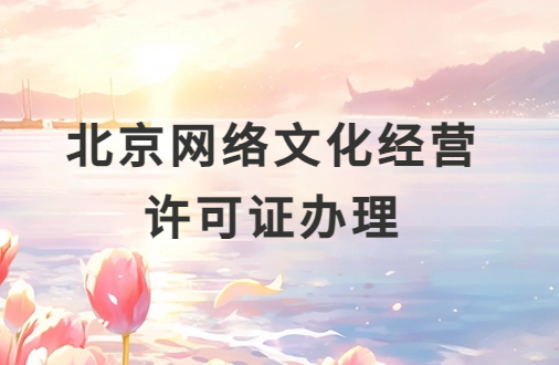 北京網(wǎng)絡(luò)文化經(jīng)營許可證辦理,申請流程分享