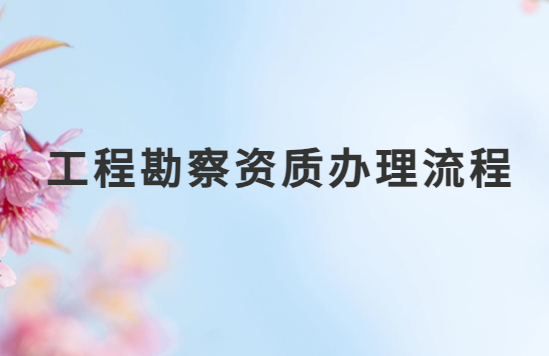 工程勘察資質(zhì)如何辦理流程,企業(yè)具備的條件