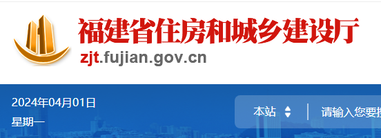 福建省住房和城鄉(xiāng)建設(shè)廳官網(wǎng) 福建省住房和城鄉(xiāng)建設(shè)廳官網(wǎng)