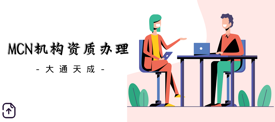 MCN機構(gòu)資質(zhì)代辦