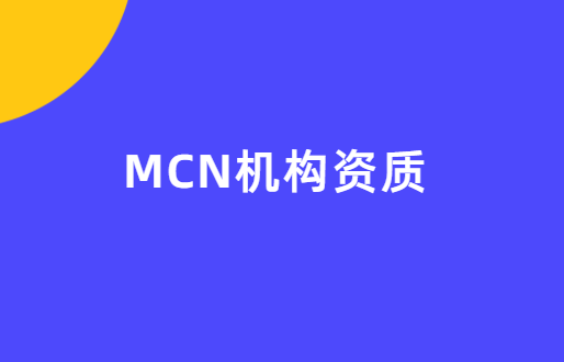 MCN機構(gòu)資質(zhì),常見四大許可證介紹