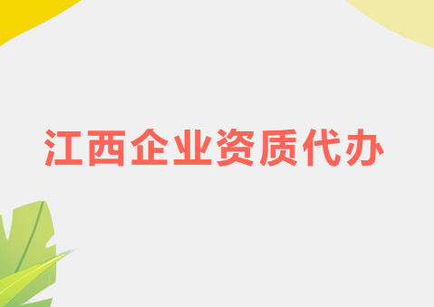 江西省企業(yè)資質(zhì)代辦,廣電證/增值電信業(yè)務許可證申請