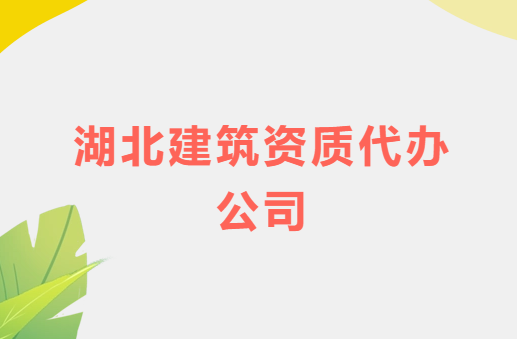湖北建筑資質(zhì)代辦公司,總承包專包及勞務(wù)資質(zhì)
